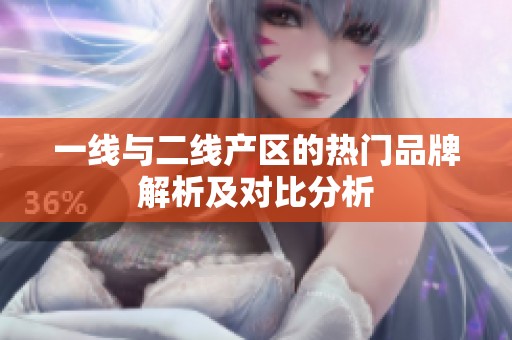 一線與二線產區的熱門品牌解析及對比分析