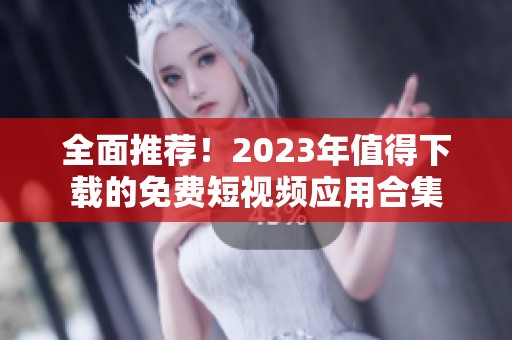 全面推薦！2023年值得下載的免費(fèi)短視頻應(yīng)用合集