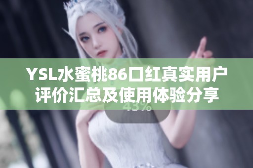 YSL水蜜桃86口紅真實用戶評價匯總及使用體驗分享