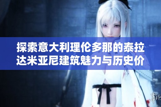 探索意大利理倫多那的泰拉達米亞尼建筑魅力與歷史價值