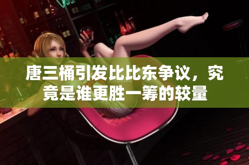 唐三桶引發比比東爭議，究竟是誰更勝一籌的較量