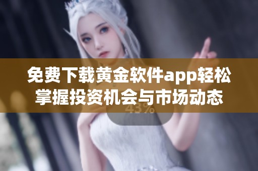 免費下載黃金軟件app輕松掌握投資機會與市場動態