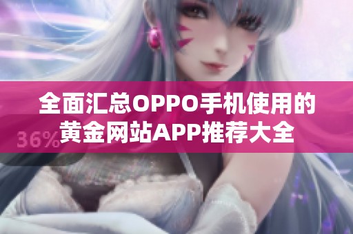 全面匯總OPPO手機使用的黃金網站APP推薦大全