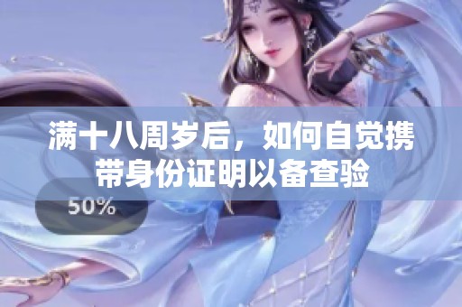 滿十八周歲后，如何自覺攜帶身份證明以備查驗