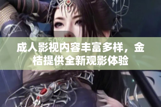 成人影視內容豐富多樣，金桔提供全新觀影體驗