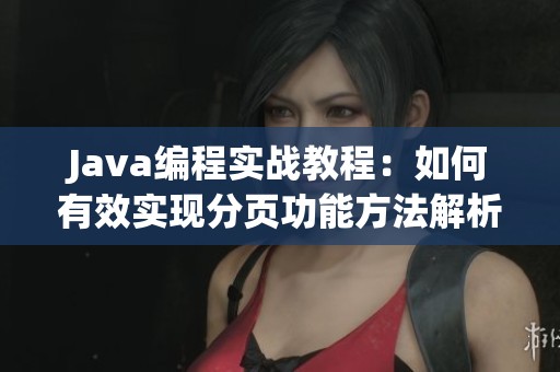Java編程實戰教程：如何有效實現分頁功能方法解析