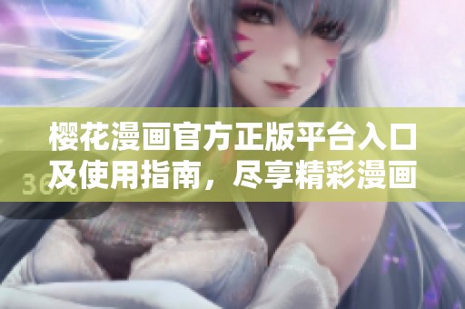 櫻花漫畫官方正版平臺入口及使用指南，盡享精彩漫畫體驗(yàn)