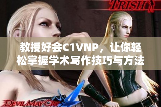 教授好會C1VNP，讓你輕松掌握學術寫作技巧與方法