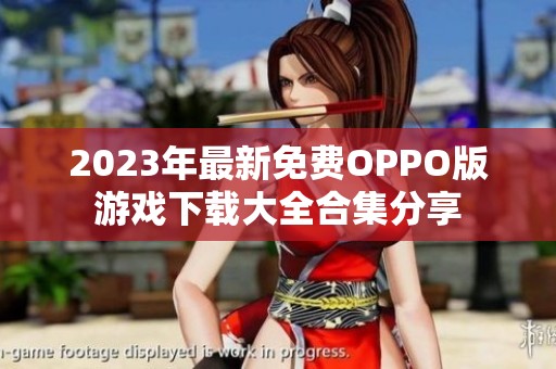 2023年最新免費OPPO版游戲下載大全合集分享