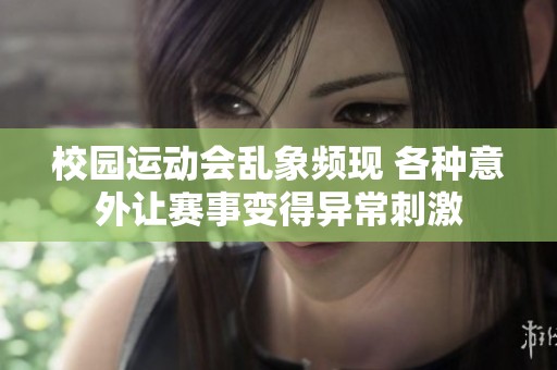 校園運動會亂象頻現 各種意外讓賽事變得異常刺激