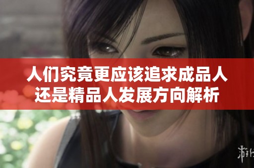 人們究竟更應該追求成品人還是精品人發展方向解析