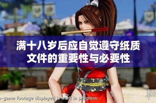 滿(mǎn)十八歲后應(yīng)自覺(jué)遵守紙質(zhì)文件的重要性與必要性