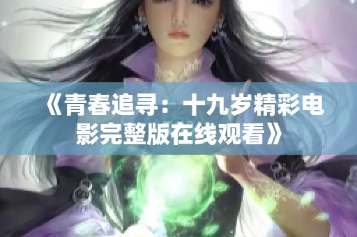 《青春追尋：十九歲精彩電影完整版在線觀看》