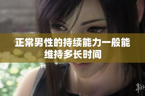 正常男性的持續能力一般能維持多長時間