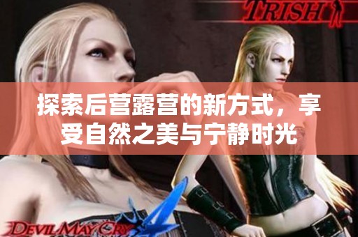 探索后營露營的新方式，享受自然之美與寧靜時光