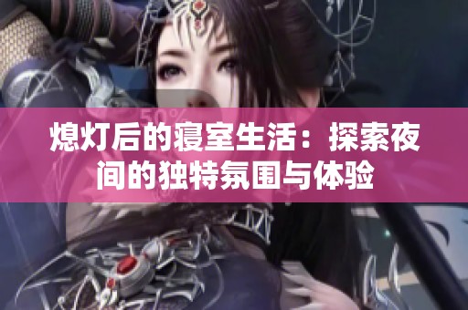 熄燈后的寢室生活：探索夜間的獨特氛圍與體驗
