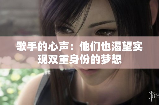 歌手的心聲：他們也渴望實現雙重身份的夢想