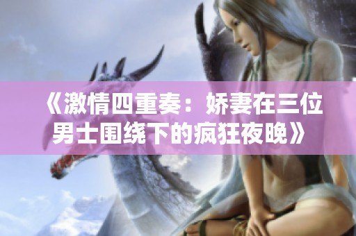 《激情四重奏：嬌妻在三位男士圍繞下的瘋狂夜晚》