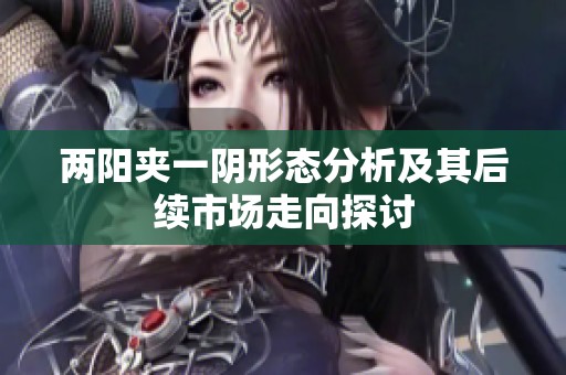 兩陽夾一陰形態分析及其后續市場走向探討