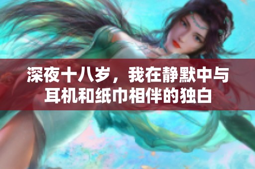 深夜十八歲，我在靜默中與耳機和紙巾相伴的獨白