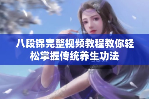 八段錦完整視頻教程教你輕松掌握傳統養生功法