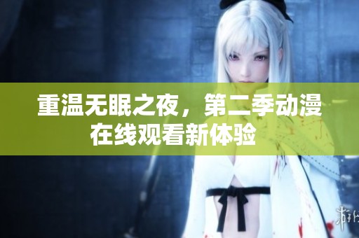 重溫無眠之夜，第二季動漫在線觀看新體驗  