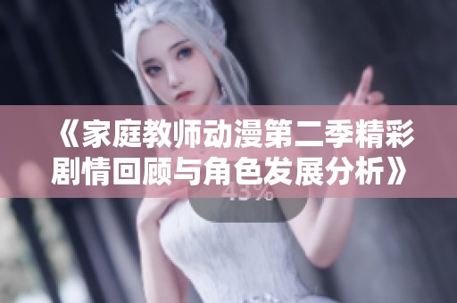 《家庭教師動漫第二季精彩劇情回顧與角色發(fā)展分析》