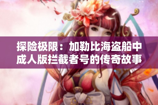探險極限：加勒比海盜船中成人版攔截者號的傳奇故事