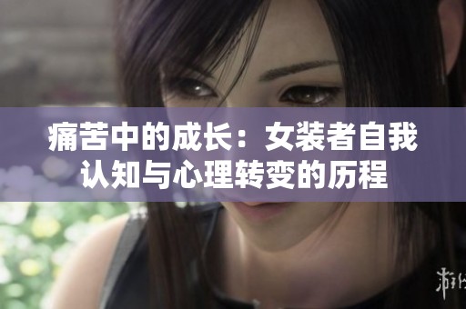 痛苦中的成長：女裝者自我認知與心理轉變的歷程