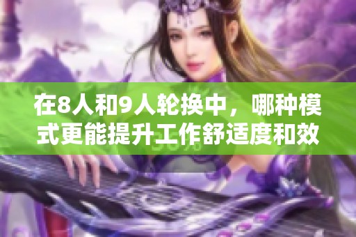 在8人和9人輪換中，哪種模式更能提升工作舒適度和效率