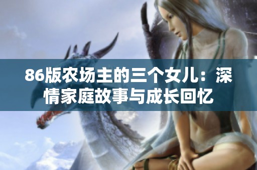 86版農場主的三個女兒：深情家庭故事與成長回憶