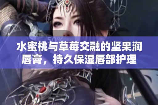 水蜜桃與草莓交融的堅果潤唇膏，持久保濕唇部護理