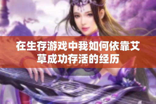 在生存游戲中我如何依靠艾草成功存活的經歷