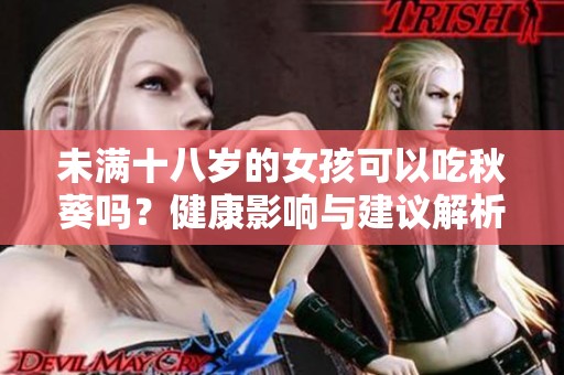 未滿十八歲的女孩可以吃秋葵嗎？健康影響與建議解析