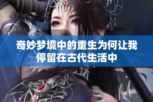 奇妙夢(mèng)境中的重生為何讓我停留在古代生活中