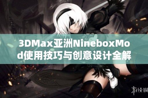 3DMax亞洲NineboxMod使用技巧與創意設計全解析
