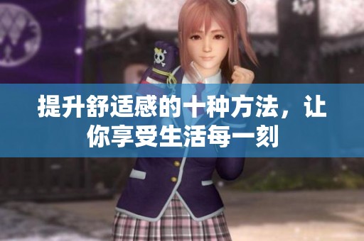提升舒適感的十種方法，讓你享受生活每一刻
