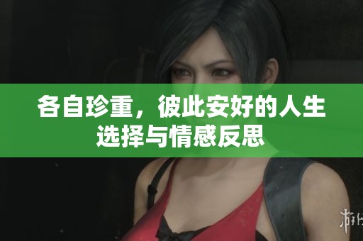 各自珍重，彼此安好的人生選擇與情感反思