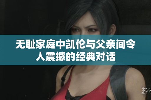 無恥家庭中凱倫與父親間令人震撼的經典對話