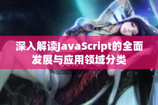 深入解讀JavaScript的全面發展與應用領域分類