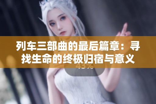 列車三部曲的最后篇章：尋找生命的終極歸宿與意義