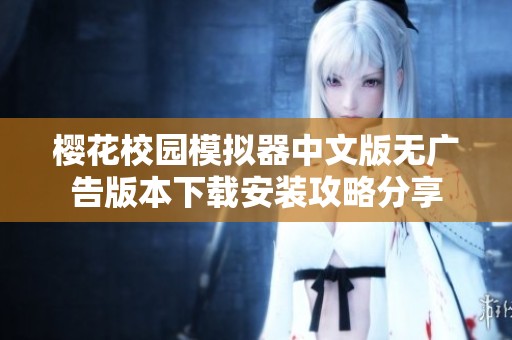 櫻花校園模擬器中文版無廣告版本下載安裝攻略分享