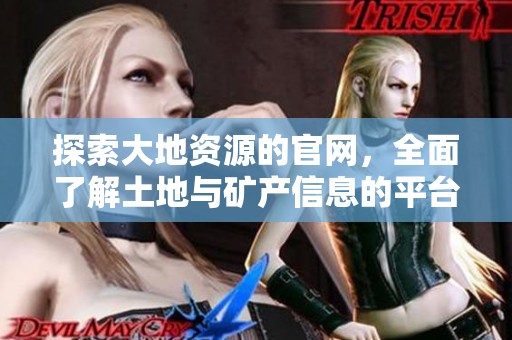 探索大地資源的官網，全面了解土地與礦產信息的平臺