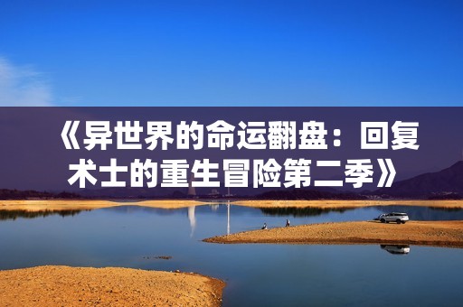 《異世界的命運翻盤：回復(fù)術(shù)士的重生冒險第二季》