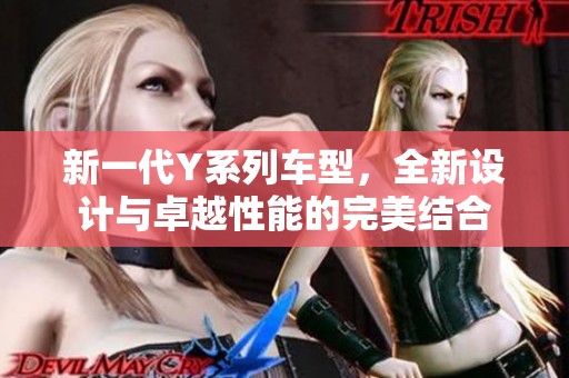 新一代Y系列車型，全新設計與卓越性能的完美結合