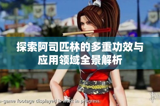探索阿司匹林的多重功效與應用領域全景解析