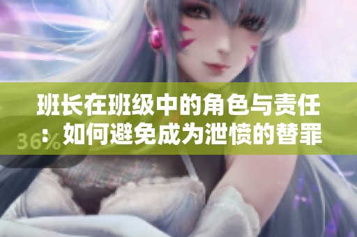 班長在班級中的角色與責任：如何避免成為泄憤的替罪羊