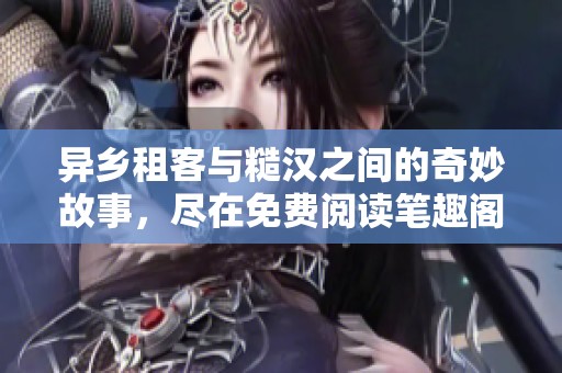 異鄉租客與糙漢之間的奇妙故事，盡在免費閱讀筆趣閣