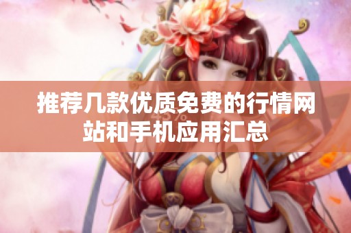 推薦幾款優質免費的行情網站和手機應用匯總