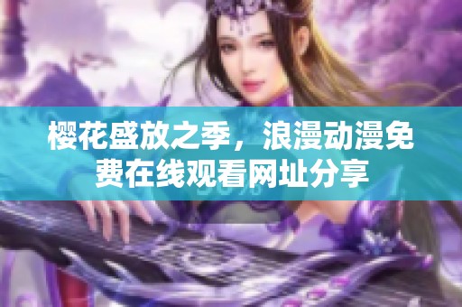 櫻花盛放之季，浪漫動漫免費在線觀看網址分享